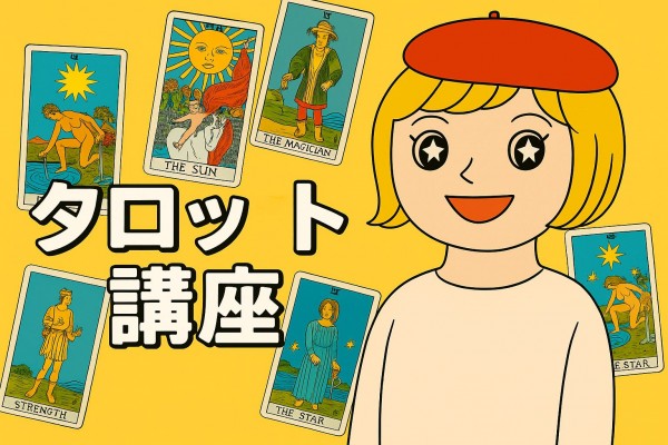 キャメレオン竹田のタロット講座(約13時間40分) | キャメアート