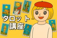 キャメレオン竹田のタロット講座(約13時間40分)