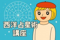 キャメレオン竹田の西洋占星術講座(約13時間50分)
