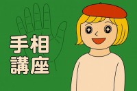 キャメレオン竹田の手相講座(約3時間30分)