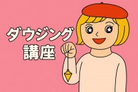 キャメレオン竹田のダウジング講座(約1時間30分)
