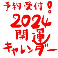 【予約】開運キャレンダー2024